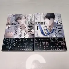 2ndバージンのじょうずな捨て方 season2 上下2巻