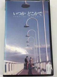 いつかどこかで VHS ビデオ 映画 希少 小田和正第一回監督作品 - メルカリ