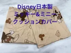Disney日本製クッションカバー 2枚組綿 ミッキー&ミニー 55×60cm