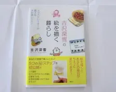 吉沢深雪の絵を描く暮らし : イラストレーターが教える水彩画レッスン