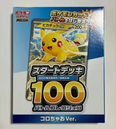 ポケモンカード スタートデッキ100 コロちゃお　Ver ピカチュウ　新品未開封