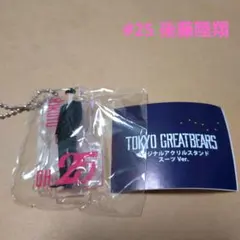 新品未使用　後藤陸翔　東京グレートベアーズ　アクスタ　スーツVer