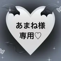 あまね様専用♡