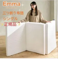 Emma エマスリープ マットレス セミダブル　プロテクター付き　美品 セミダブル – エマ・スリープ