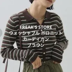 FREAK'S STORE ウォッシャブル ポロニット カーディガン ブラウンのサムネイル