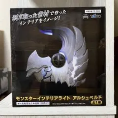 モンスターハンター ワイルズ モンスター インテリア ライト アルシュベルド
