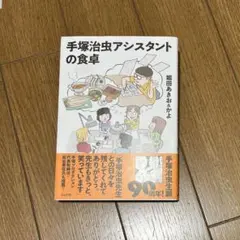 ⭐️手塚治虫アシスタントの食卓⭐️仕事場のウラ側や食事情を描いた回顧録！