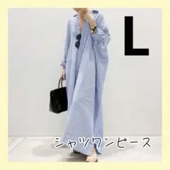 シャツワンピース　L　ストライプ　ロング　ブルー　青　ワンピース　体型カバー