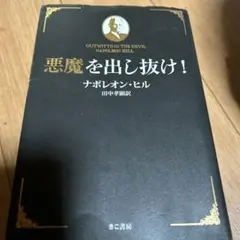 悪魔を出し抜け！ ナポレオン・ヒル