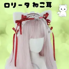 ヘッドドレス　猫耳　かわいい　コスプレ　ロリータ　メイド