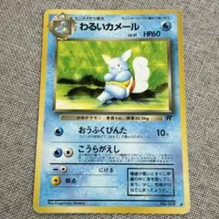わるいカメール ◆ 第4弾拡張パック ロケット団
