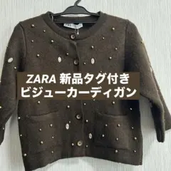 【SALE】新品ZARAニットカーディガン♦︎ビジューストーン付♦︎パーティー結婚式