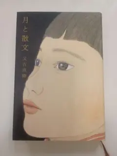 月と散文 又吉直樹 KADOKAWA