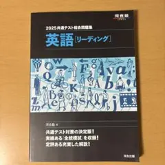 2025共通テスト総合問題集 英語(リーディング)