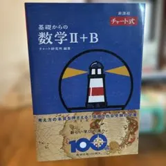 【1000円OFF】特装版 チャート式 基礎からの数学Ⅱ+B