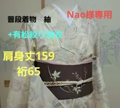 nao様専用　普段着物　紬　クリーム色 M 　肩身丈159 +有松絞り浴衣