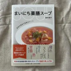 まいにち薬膳スープ : 身近な素材で免疫力アップ!