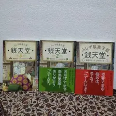 銭天堂 3巻セット