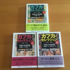 カフカ・セレクション 1-3【全3冊】 - メルカリ