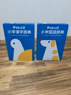 チャレンジ 小学漢字・国語辞典セット