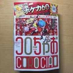 コロちゃお vol.1 (てれコロスペシャル2026年1月号) スタートデッキ