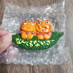 沖縄 シーサー ゴーヤ なんくるないさ 置物