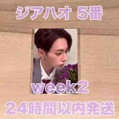 2週目 ボイプラ2 展示会 ジアハオ 5番 トレカ