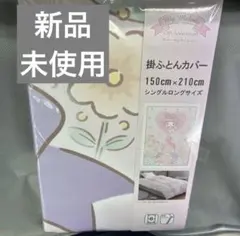 マイメロディ　掛けふとんカバー　シングルロングサイズ　50周年　サンリオ