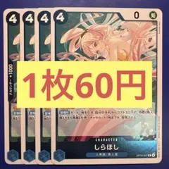 【在庫4枚】しらほし（R）OP14-047 （23）