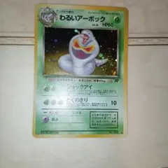 わるいアーボック ☆ 第4弾拡張パック ロケット団 - メルカリ