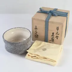 茶道具　人間国宝　清水卯一作　蓬菜掛分　茶碗　仕覆付　共布共箱　M　R9856 茶道具 人間国宝 清水卯一作 蓬菜掛分 茶碗 仕覆付 共布共箱 M R9856