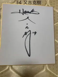 又吉克樹選手直筆サイン色紙