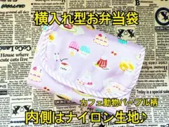 横入れ型お弁当袋 カフェ 動物 パープル柄 ナイロン生地 撥水 横型 筒型