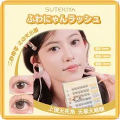 SUTEKIYA ふわにゃんラッシュ つけまつ毛3個セットのサムネイル