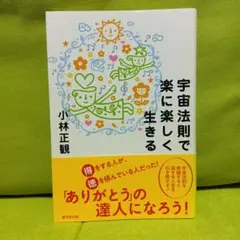 ★レインボー様へ★宇宙法則で楽に楽しく生きる