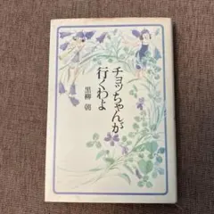 チョッちゃんが行くわよ