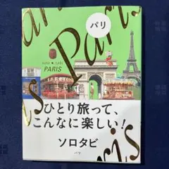 ひとり旅って、こんなに楽しい！ パリ