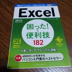 Excel困った!&便利技182