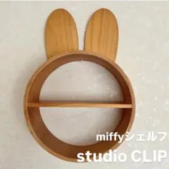 studio CLIP ミッフィー ウォールシェルフ　スタクリ　miffyのサムネイル