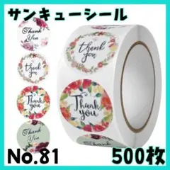 サンキューシール　No,81　お花　500枚　Thank you ステッカー