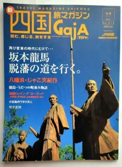 新四国 旅マガジン Gaja ガシャ No.10　坂本龍馬 脱藩の道を行く。