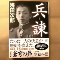 兵諌 浅田次郎 蒼穹の昴シリーズ第六部