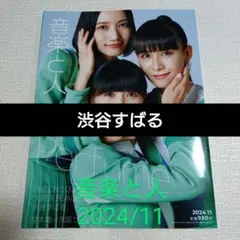 音楽と人 2024/11 渋谷すばる