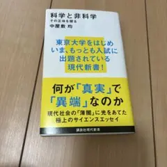 科学と非科学 その正体を探る