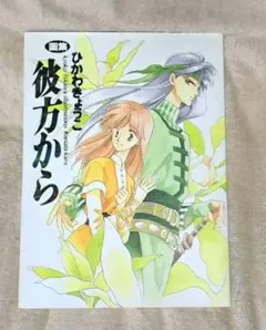 2026年最新】彼方から 画集 ひかわきょうこの人気アイテム - メルカリ