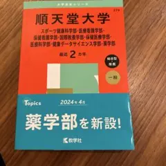 2025年最新】赤本 順天堂大学の人気アイテム - メルカリ