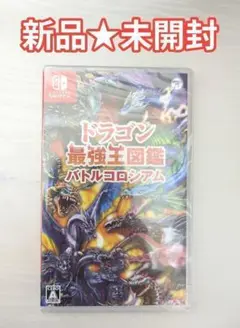 【新品未開封】Switch ドラゴン最強王図鑑 バトルコロシアム