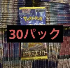 ポケモンカード 超電ブレイカー バラパック 1box分 30パック