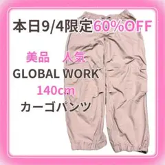 本日9/3限定50%OFF GLOBALWORK 美品140cm カーゴパンツ