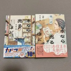 本なら売るほど. 1・2巻セット